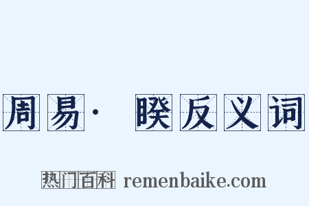 周易·睽反义词是什么意思的图片